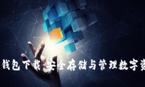 区块链CALL链钱包下载：安全存储与管理数字资产的最佳选择
