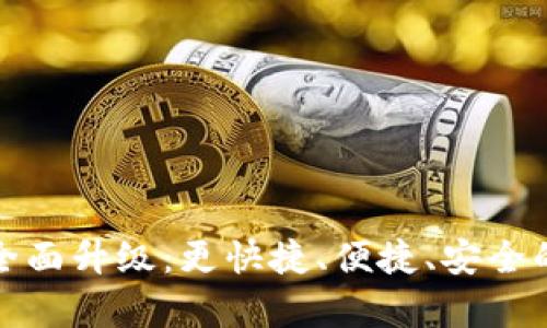 tpWallet法币交易全面升级:更快捷、便捷、安全的加密资产投资体验