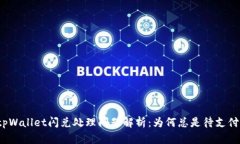 tpWallet闪兑处理问题解析：为何总是待