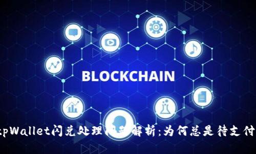 tpWallet闪兑处理问题解析:为何总是待支付?
