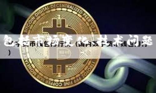 在讨论“tpWallet现在怎么不能卖了”这个话题时,我们可能涉及多个方面,包括市场变化、技术问题或政策法规等。以下是一篇能够帮助为什么无法交易tpWallet的内容大纲。
### tpWallet交易暂停的原因及应对策略
