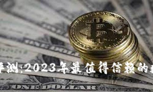: 中本聪交易所评测:2023年最值得信赖的数字货币交易平台
