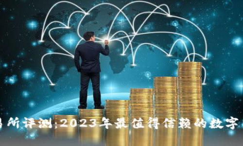 : 中本聪交易所评测:2023年最值得信赖的数字货币交易平台
