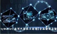 ### tpWallet：为何只能收不能转？全面解