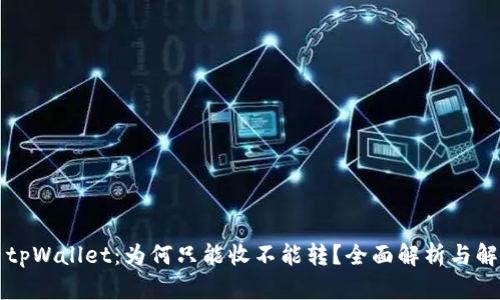 ### tpWallet:为何只能收不能转?全面解析与解决方案