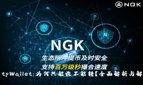 ### tpWallet:为何只能收不能转?全面解析与解决方案
