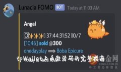 tpWallet上币激活码的完整指南