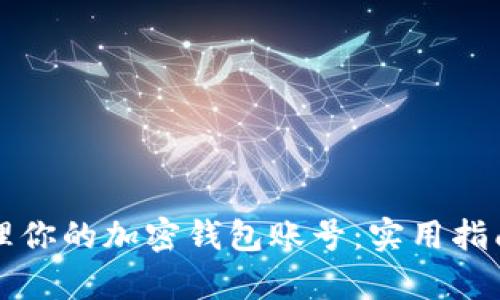如何有效管理你的加密钱包账号：实用指南与最佳实践
