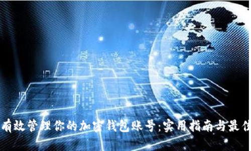如何有效管理你的加密钱包账号：实用指南与最佳实践