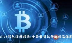 tpWallet钱包注册指南：全面解析注册流