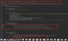 如何将tpWallet中的资金安全转币到币安