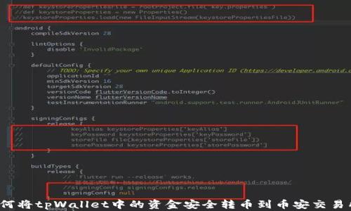 
如何将tpWallet中的资金安全转币到币安交易所？
