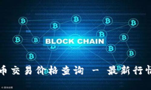 今日冰币交易价格查询 - 最新行情与分析
