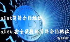 tpWallet薄饼合约地址tpWallet：安全便捷