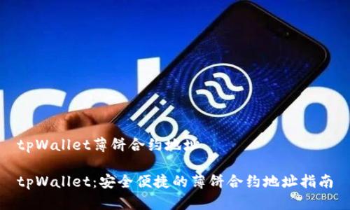 tpWallet薄饼合约地址

tpWallet：安全便捷的薄饼合约地址指南