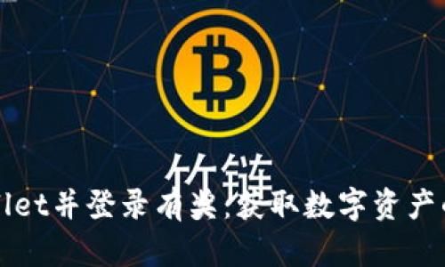 注册tpWallet并登录有奖:获取数字资产的最佳途径