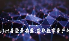 注册tpWallet并登录有奖：获取数字资产