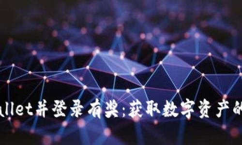 注册tpWallet并登录有奖:获取数字资产的最佳途径