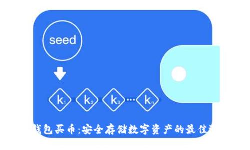 冷钱包买币：安全存储数字资产的最佳选择