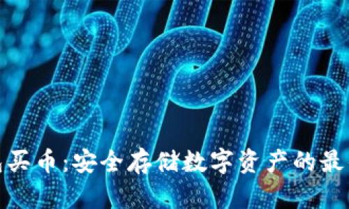 冷钱包买币：安全存储数字资产的最佳选择