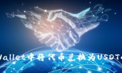 如何在tpWallet中将代币兑换为USDT的详细