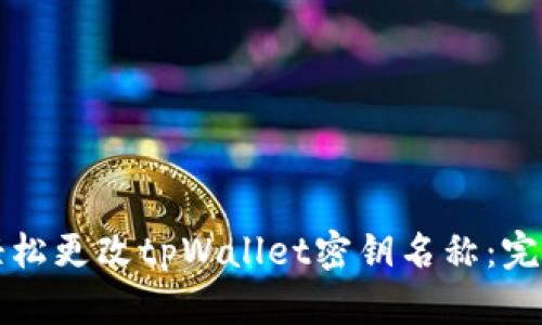 如何轻松更改tpWallet密钥名称:完整指南