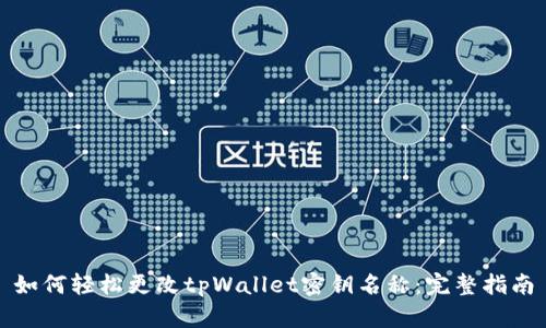 如何轻松更改tpWallet密钥名称:完整指南