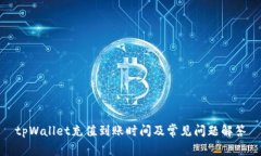 tpWallet充值到账时间及常见问题解答