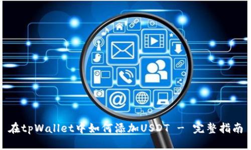 在tpWallet中如何添加USDT - 完整指南