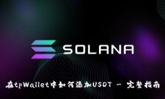 在tpWallet中如何添加USDT - 完整指南