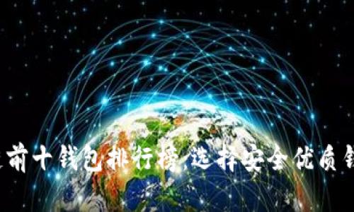 2023年区块链前十钱包排行榜：选择安全优质钱包的必备指南