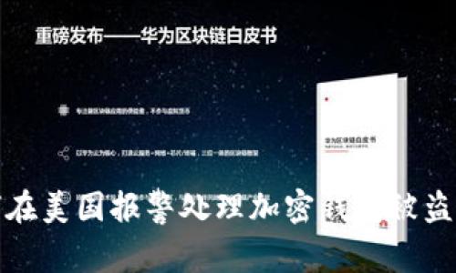 如何在美国报警处理加密钱包被盗事件