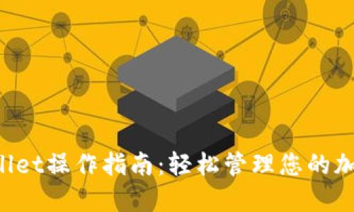 TP Wallet操作指南:轻松管理您的加密资产