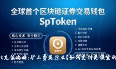 tpWallet充值攻略：矿工费是什么？如何
