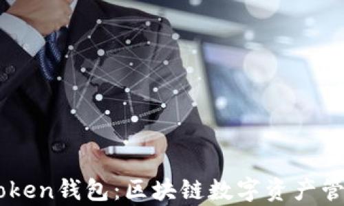 
全面解析ImToken钱包：区块链数字资产管理的最佳选择