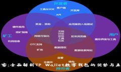 芝麻必客：全面解析TP Wallet数字钱包的