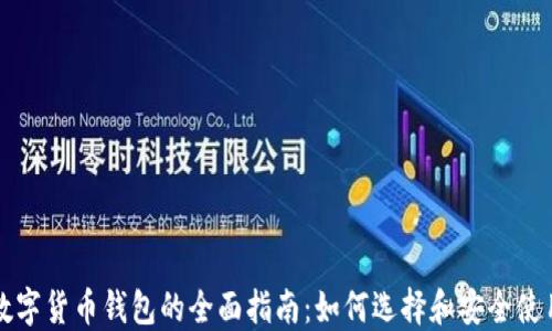 数字货币钱包的全面指南:如何选择和安全使用