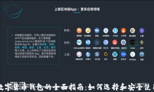 数字货币钱包的全面指南:如何选择和安全使用
