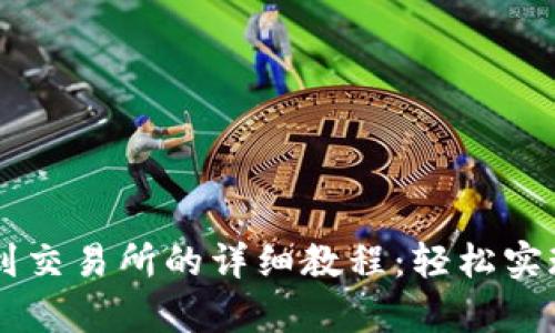 : tpWallet转到交易所的详细教程:轻松实现数字资产交易