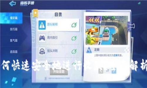 tpWallet如何快速安全地进行收款？全面解析与实用指南