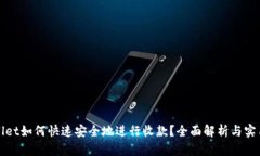 tpWallet如何快速安全地进行收款？全面