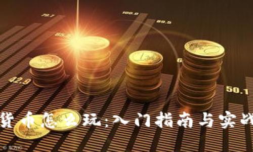 数字货币怎么玩：入门指南与实战技巧