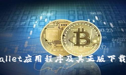 tpWallet应用程序及其正版下载指南