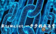 如何有效更新tpWallet：一步步指南与常