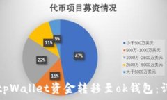   如何将tpWallet资金转移至ok钱包：详细