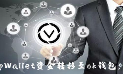   
如何将tpWallet资金转移至ok钱包：详细指南