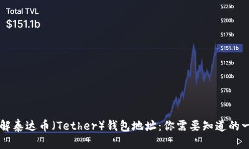 了解泰达币(Tether)钱包地址:你需要知道的一切