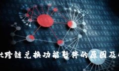 tpWallet跨链兑换功能暂停的原因及解决
