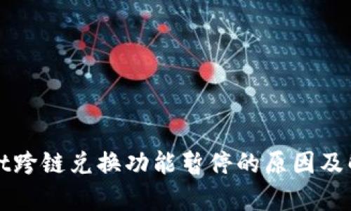 tpWallet跨链兑换功能暂停的原因及解决方案