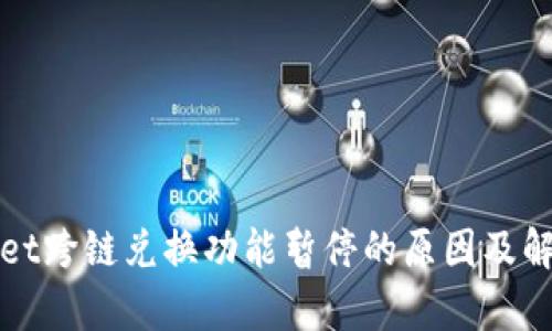 tpWallet跨链兑换功能暂停的原因及解决方案